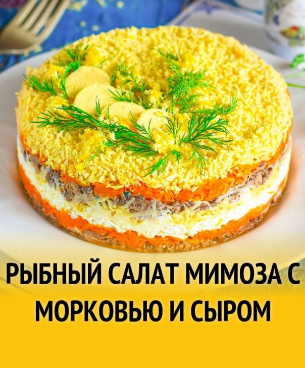Рыбный салат Мимоза с морковью и сыром рецепт с фото